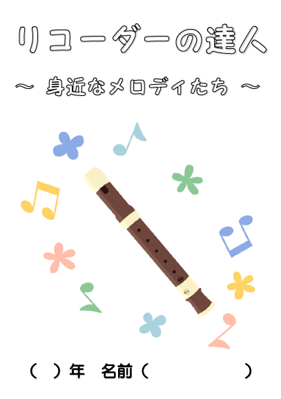  小学校のリコーダー授業で使える子どもが楽しめる楽譜特集！ 